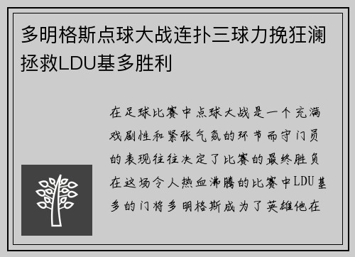 多明格斯点球大战连扑三球力挽狂澜拯救LDU基多胜利 多明格斯点球大战连扑三球力挽狂澜拯救LDU基多胜利