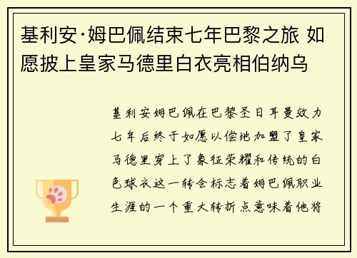 基利安·姆巴佩结束七年巴黎之旅 如愿披上皇家马德里白衣亮相伯纳乌 基利安·姆巴佩结束七年巴黎之旅 如愿披上皇家马德里白衣亮相伯纳乌