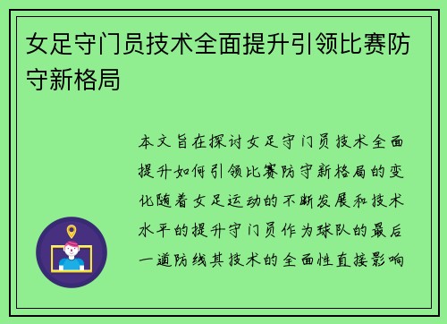 女足守门员技术全面提升引领比赛防守新格局 女足守门员技术全面提升引领比赛防守新格局