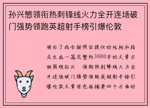 孙兴慜领衔热刺锋线火力全开连场破门强势领跑英超射手榜引爆伦敦 孙兴慜领衔热刺锋线火力全开连场破门强势领跑英超射手榜引爆伦敦