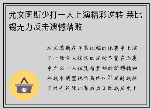 尤文图斯少打一人上演精彩逆转 莱比锡无力反击遗憾落败 尤文图斯少打一人上演精彩逆转 莱比锡无力反击遗憾落败