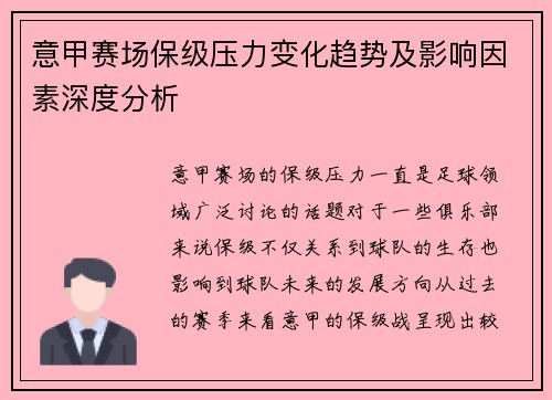 意甲赛场保级压力变化趋势及影响因素深度分析 意甲赛场保级压力变化趋势及影响因素深度分析