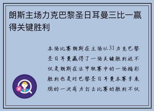 朗斯主场力克巴黎圣日耳曼三比一赢得关键胜利 朗斯主场力克巴黎圣日耳曼三比一赢得关键胜利