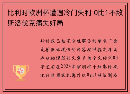 比利时欧洲杯遭遇冷门失利 0比1不敌斯洛伐克痛失好局 比利时欧洲杯遭遇冷门失利 0比1不敌斯洛伐克痛失好局