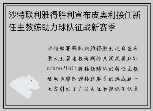 沙特联利雅得胜利宣布皮奥利接任新任主教练助力球队征战新赛季 沙特联利雅得胜利宣布皮奥利接任新任主教练助力球队征战新赛季