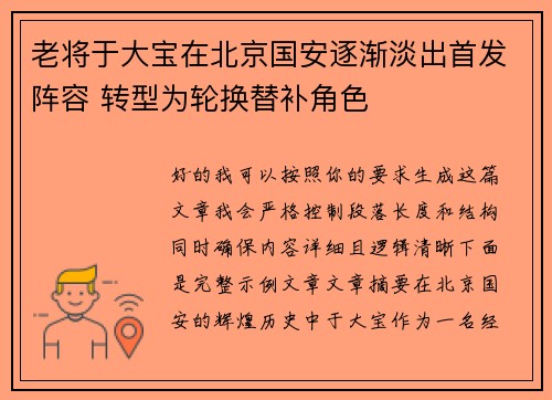 老将于大宝在北京国安逐渐淡出首发阵容 转型为轮换替补角色 老将于大宝在北京国安逐渐淡出首发阵容 转型为轮换替补角色