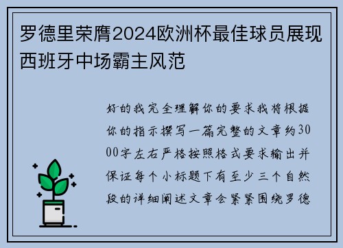 罗德里荣膺2024欧洲杯最佳球员展现西班牙中场霸主风范 罗德里荣膺2024欧洲杯最佳球员展现西班牙中场霸主风范