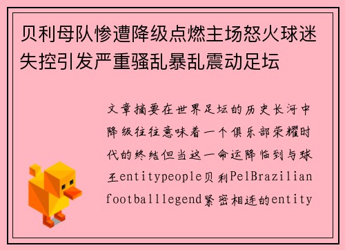 贝利母队惨遭降级点燃主场怒火球迷失控引发严重骚乱暴乱震动足坛