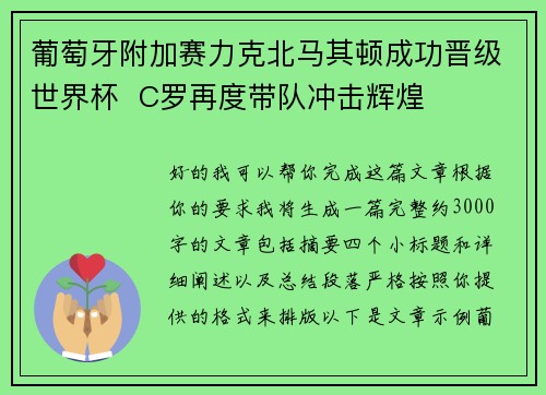 葡萄牙附加赛力克北马其顿成功晋级世界杯 C罗再度带队冲击辉煌 葡萄牙附加赛力克北马其顿成功晋级世界杯 C罗再度带队冲击辉煌