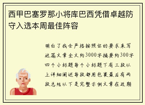西甲巴塞罗那小将库巴西凭借卓越防守入选本周最佳阵容