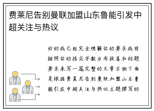 费莱尼告别曼联加盟山东鲁能引发中超关注与热议 费莱尼告别曼联加盟山东鲁能引发中超关注与热议