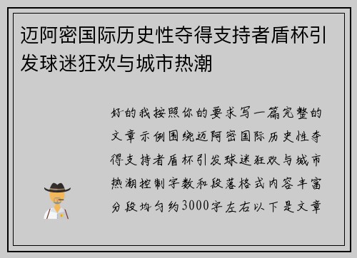 迈阿密国际历史性夺得支持者盾杯引发球迷狂欢与城市热潮