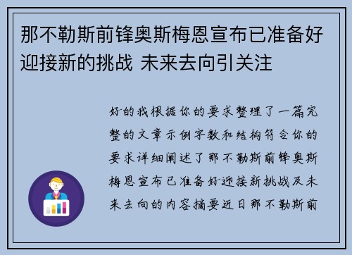 那不勒斯前锋奥斯梅恩宣布已准备好迎接新的挑战 未来去向引关注