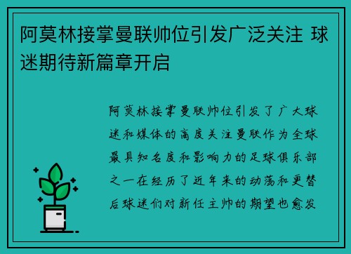阿莫林接掌曼联帅位引发广泛关注 球迷期待新篇章开启