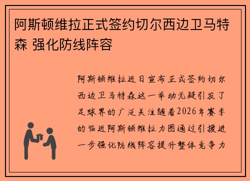 阿斯顿维拉正式签约切尔西边卫马特森 强化防线阵容 阿斯顿维拉正式签约切尔西边卫马特森 强化防线阵容