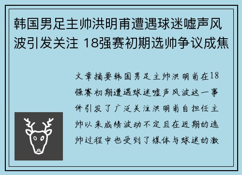 韩国男足主帅洪明甫遭遇球迷嘘声风波引发关注 18强赛初期选帅争议成焦点 韩国男足主帅洪明甫遭遇球迷嘘声风波引发关注 18强赛初期选帅争议成焦点