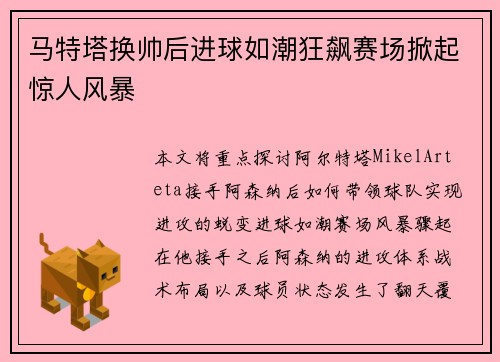 马特塔换帅后进球如潮狂飙赛场掀起惊人风暴