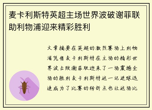 麦卡利斯特英超主场世界波破谢菲联助利物浦迎来精彩胜利