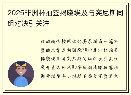 2025非洲杯抽签揭晓埃及与突尼斯同组对决引关注 2025非洲杯抽签揭晓埃及与突尼斯同组对决引关注
