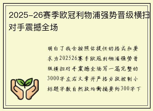 2025-26赛季欧冠利物浦强势晋级横扫对手震撼全场 2025-26赛季欧冠利物浦强势晋级横扫对手震撼全场