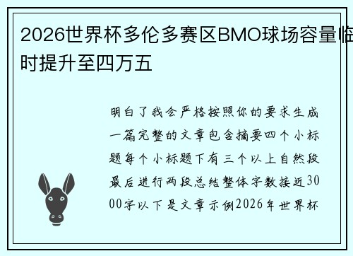 2026世界杯多伦多赛区BMO球场容量临时提升至四万五