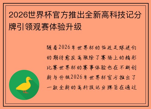2026世界杯官方推出全新高科技记分牌引领观赛体验升级