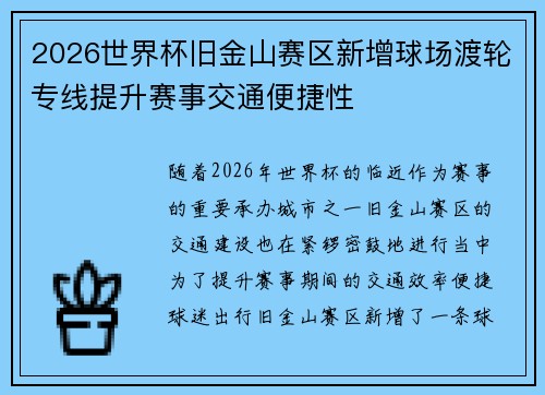 2026世界杯旧金山赛区新增球场渡轮专线提升赛事交通便捷性