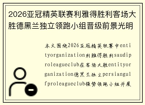 2026亚冠精英联赛利雅得胜利客场大胜德黑兰独立领跑小组晋级前景光明 2026亚冠精英联赛利雅得胜利客场大胜德黑兰独立领跑小组晋级前景光明