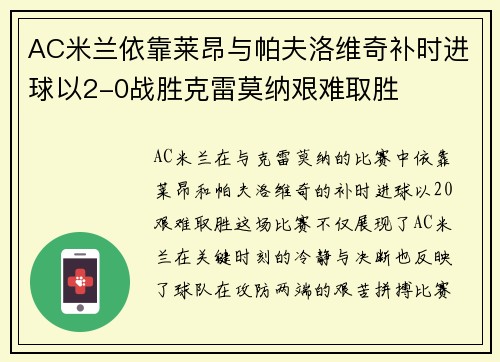 AC米兰依靠莱昂与帕夫洛维奇补时进球以2-0战胜克雷莫纳艰难取胜