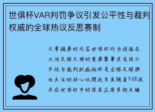 世俱杯VAR判罚争议引发公平性与裁判权威的全球热议反思赛制