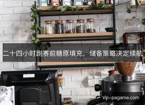 二十四小时跑赛前糖原填充，储备策略决定续航