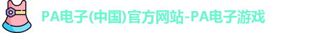 PA电子